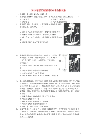 浙江省湖州市2019年中考生物真题试题（含解析）.docx