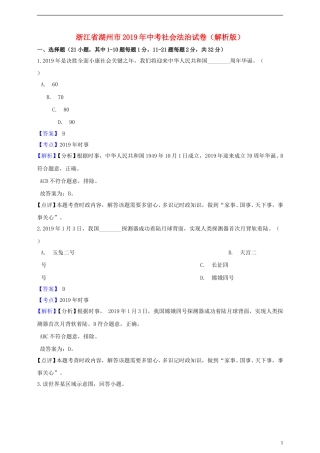 浙江省湖州市2019年中考社会法治真题试题（含解析）.doc