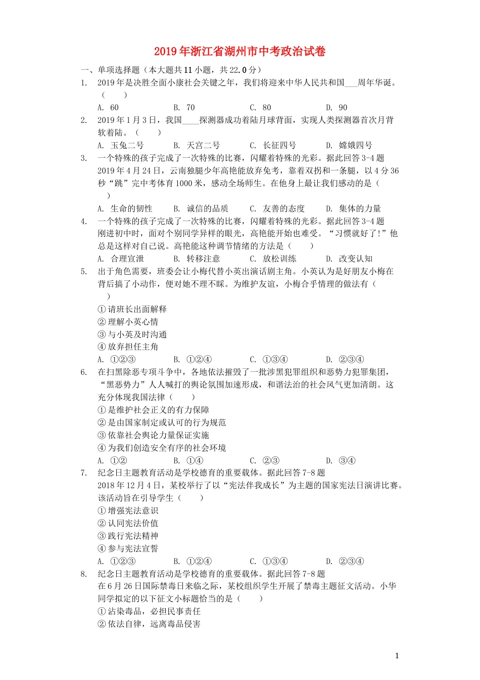 浙江省湖州市2019年中考道德与法治真题试题（含解析）.docx_第1页