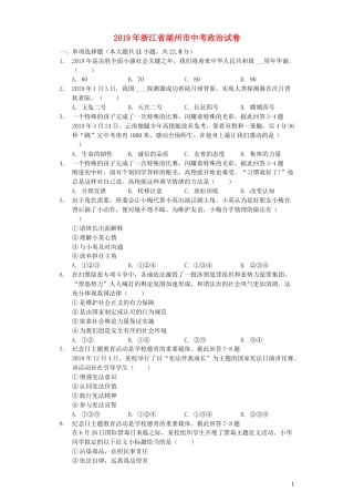 浙江省湖州市2019年中考道德与法治真题试题（含解析）.docx