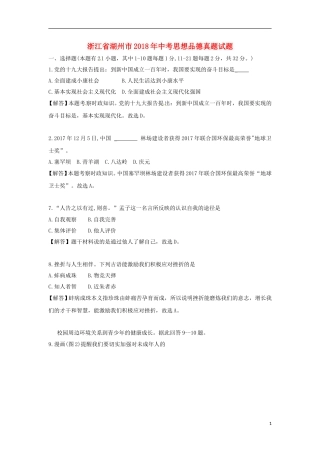 浙江省湖州市2018年中考思想品德真题试题（含解析）.doc