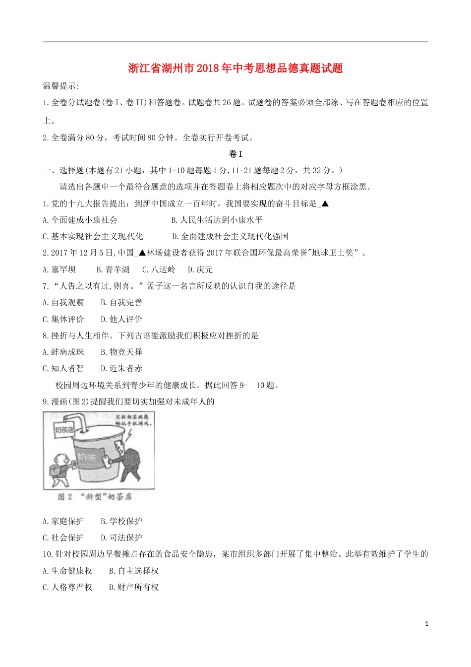 浙江省湖州市2018年中考思想品德真题试题（含答案）.doc_第1页