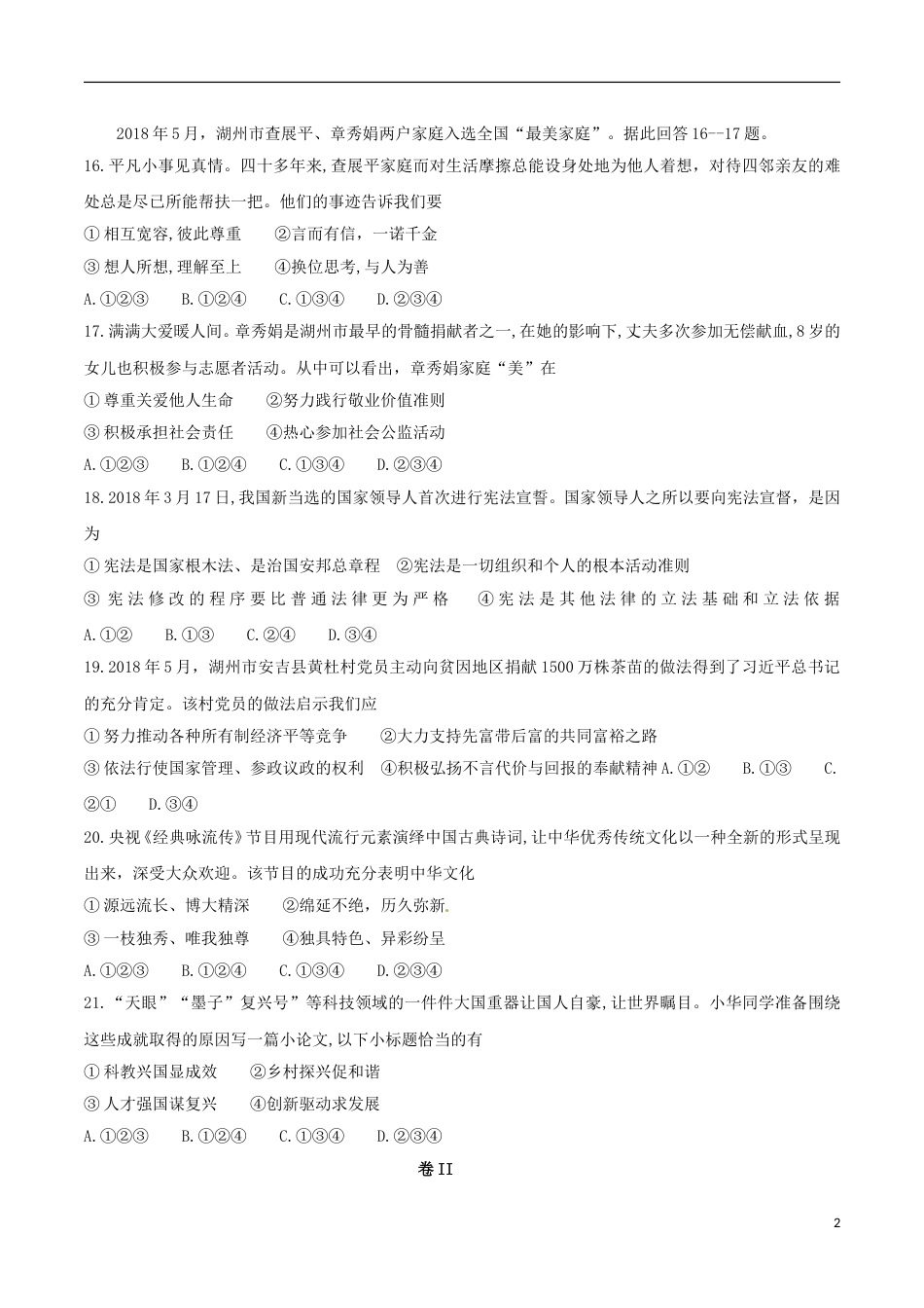 浙江省湖州市2018年中考思想品德真题试题（含答案）.doc_第2页