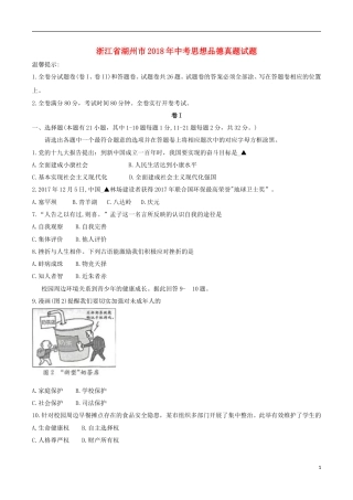 浙江省湖州市2018年中考思想品德真题试题（含答案）.doc