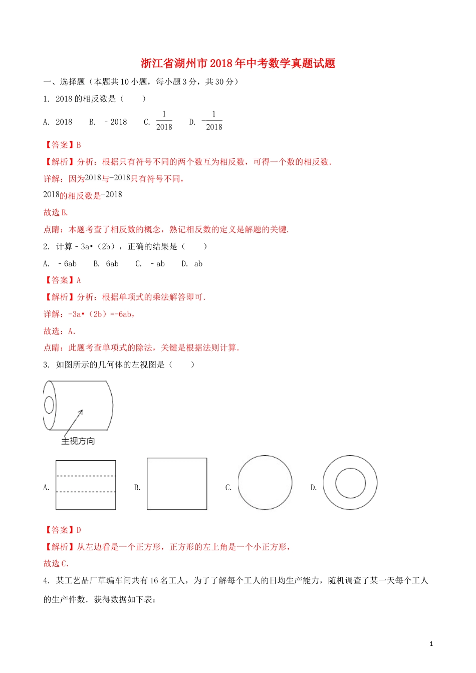 浙江省湖州市2018年中考数学真题试题（含解析1）.doc_第1页