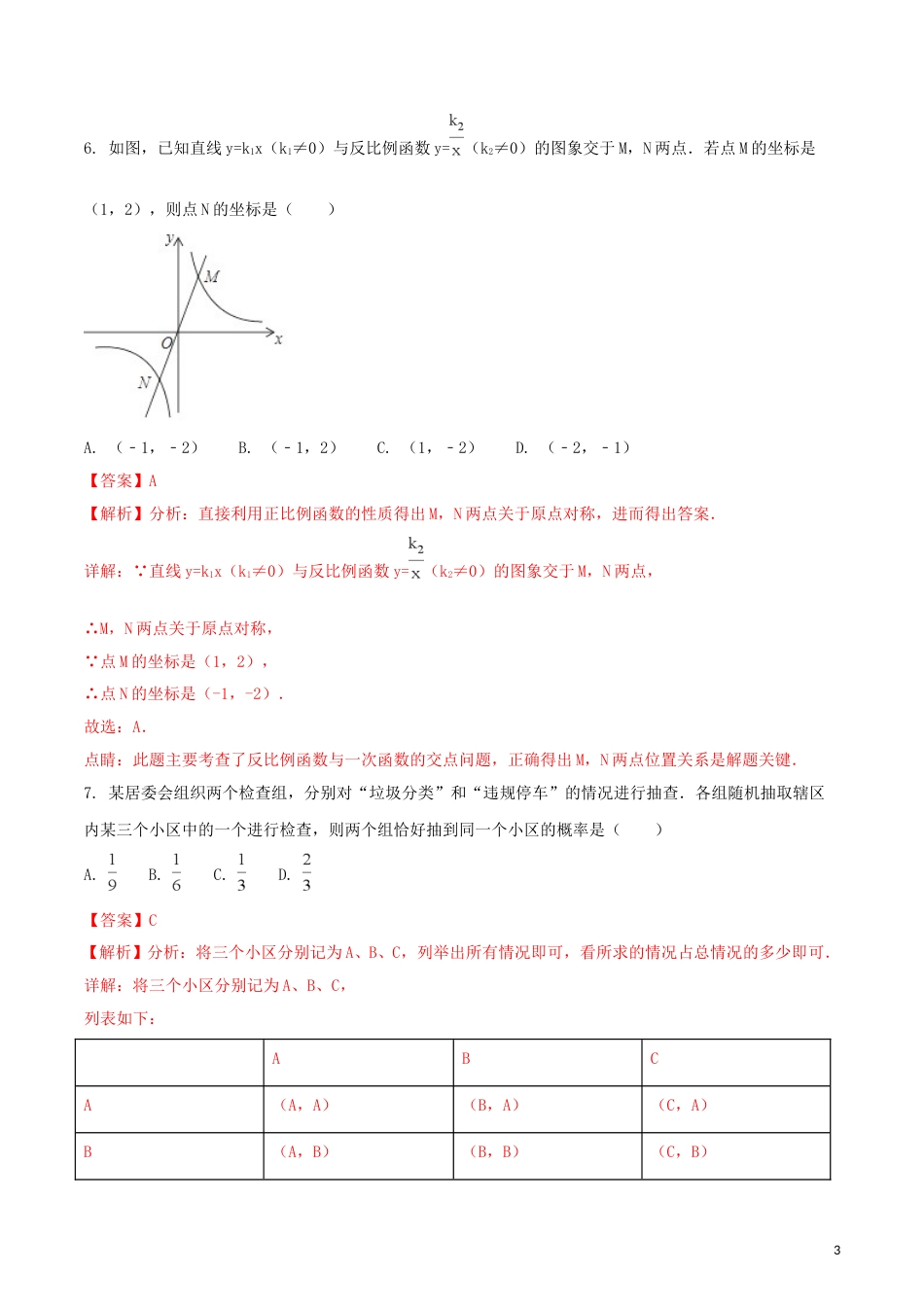 浙江省湖州市2018年中考数学真题试题（含解析1）.doc_第3页
