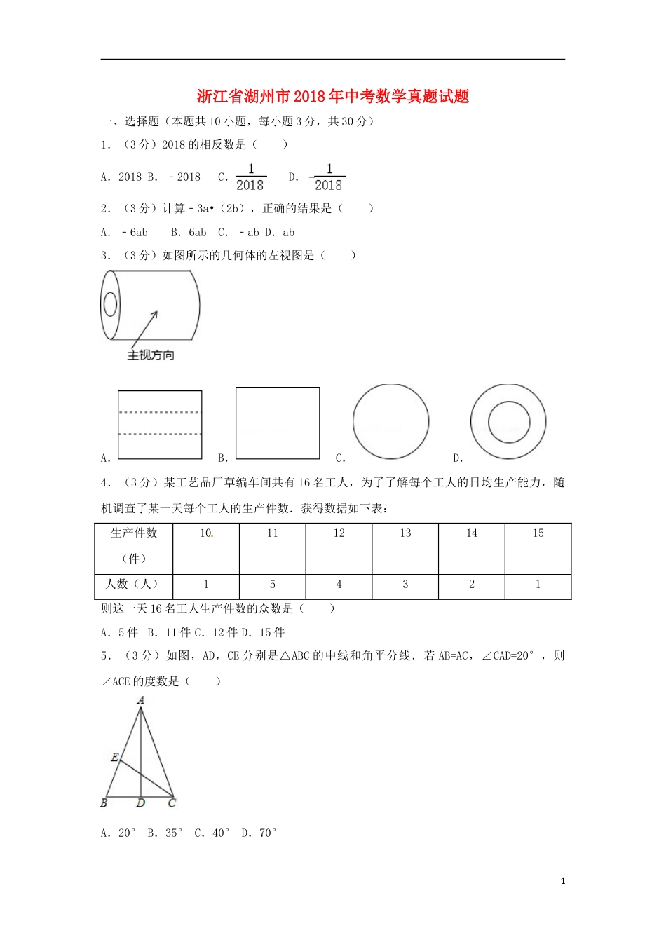浙江省湖州市2018年中考数学真题试题（含解析）.doc_第1页