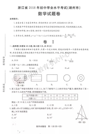 浙江省湖州市2018年中考数学真题试题（pdf，含答案）.pdf