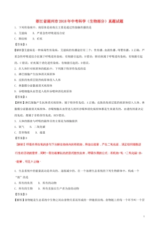 浙江省湖州市2018年中考科学（生物部分）真题试题（含解析）.doc