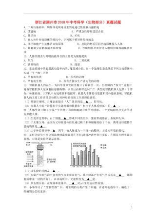 浙江省湖州市2018年中考科学（生物部分）真题试题（含答案）.doc