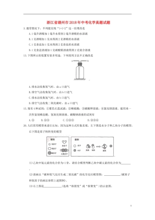浙江省湖州市2018年中考化学真题试题（含答案）.doc