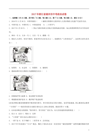 浙江省湖州市2017年中考政治真题试题（含解析）.doc