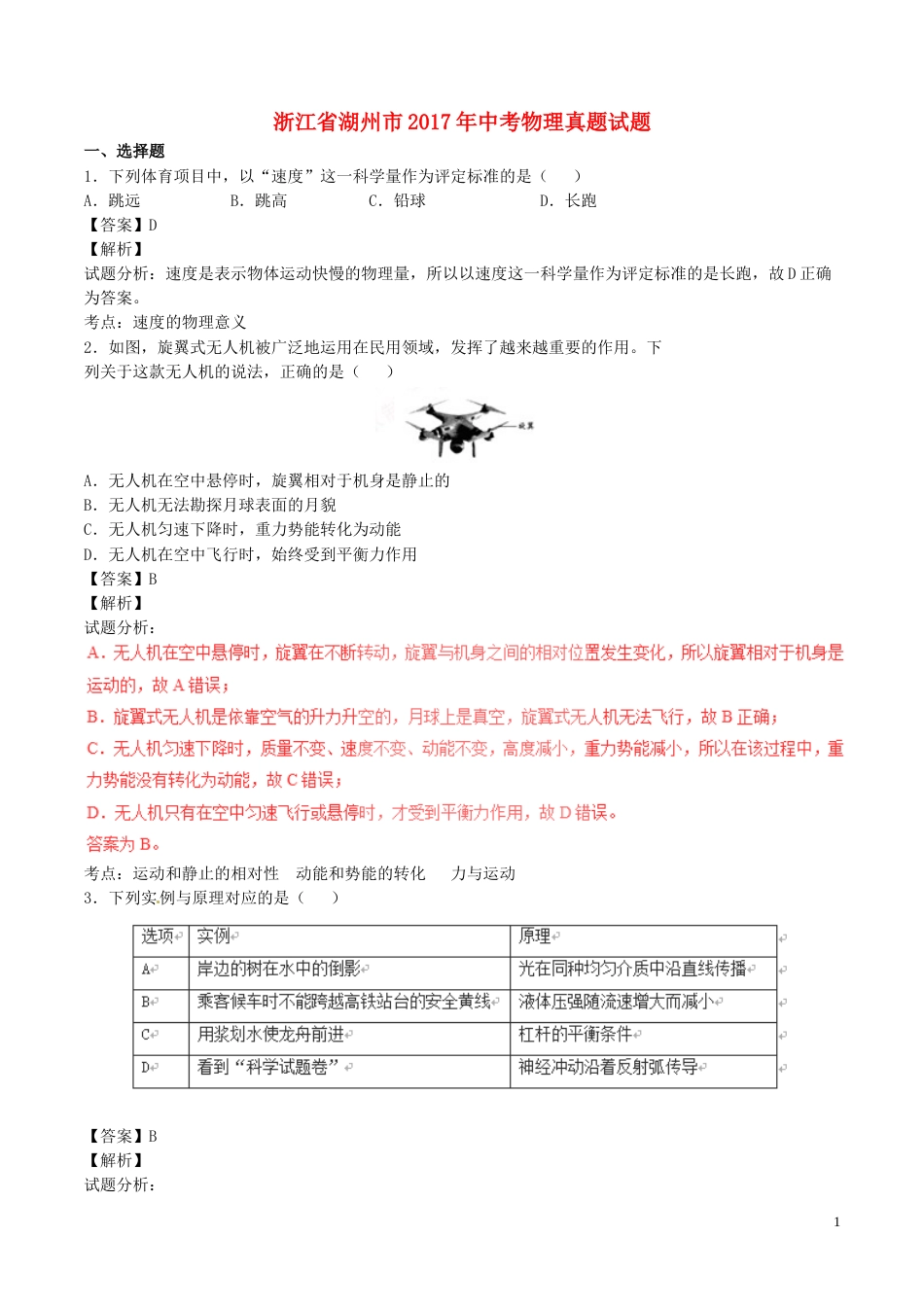 浙江省湖州市2017年中考物理真题试题（含解析）.DOC_第1页