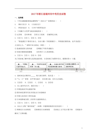 浙江省湖州市2017年中考历史真题试题（含解析）.doc