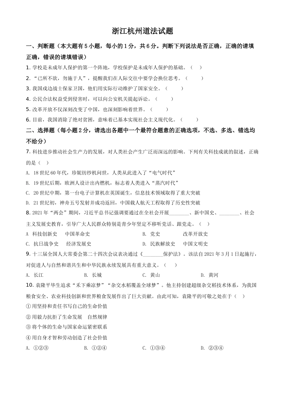 浙江省杭州市2021年中考道德与法治真题（原卷版）.doc_第1页