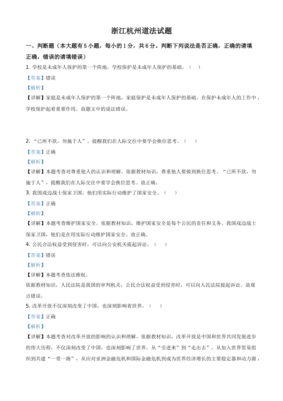 浙江省杭州市2021年中考道德与法治真题（解析版）.doc_第1页