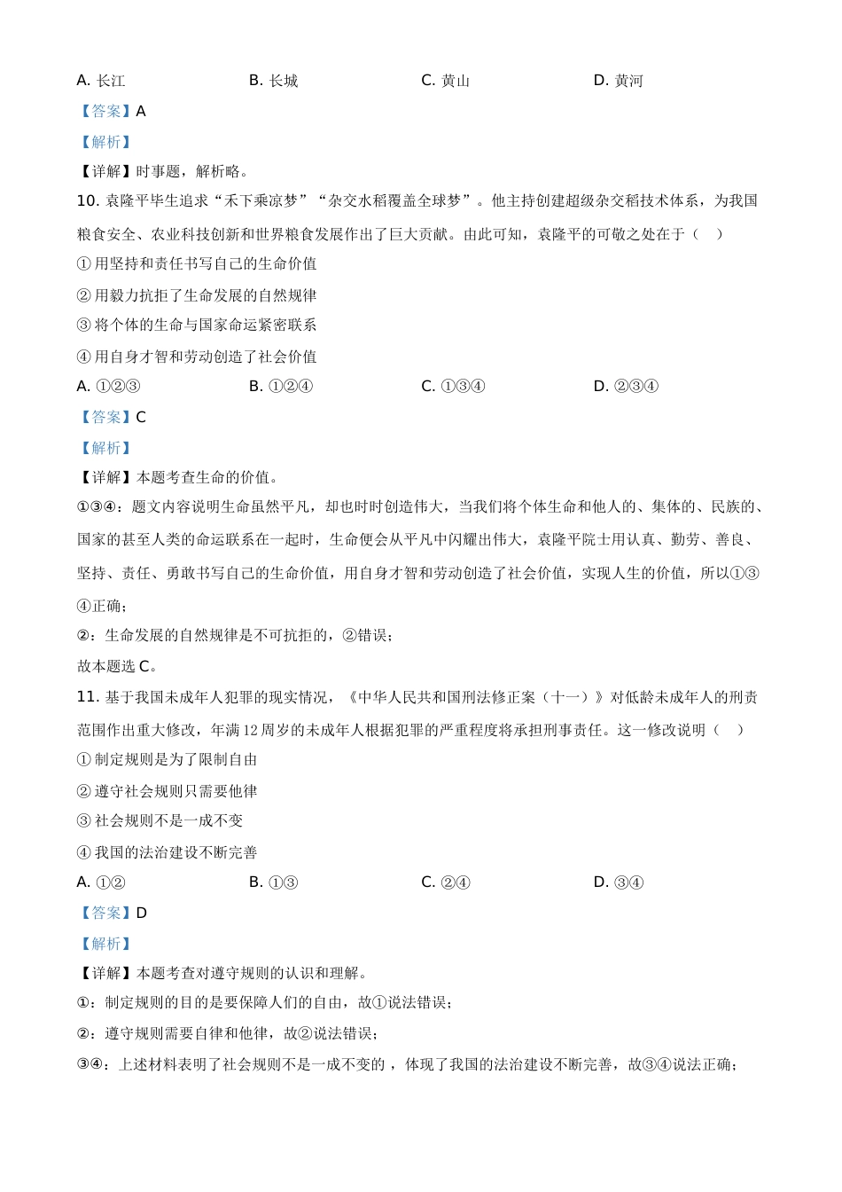 浙江省杭州市2021年中考道德与法治真题（解析版）.doc_第3页