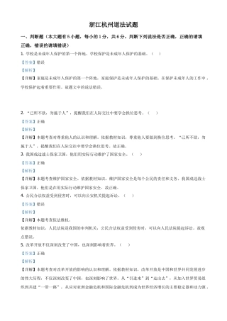 浙江省杭州市2021年中考道德与法治真题（解析版）.doc
