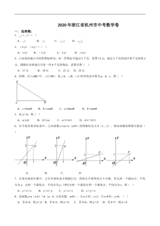 浙江省杭州市2020年中考数学卷（含答案）.doc