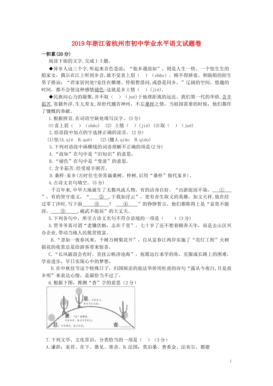 浙江省杭州市2019年中考语文真题试题.docx_第1页