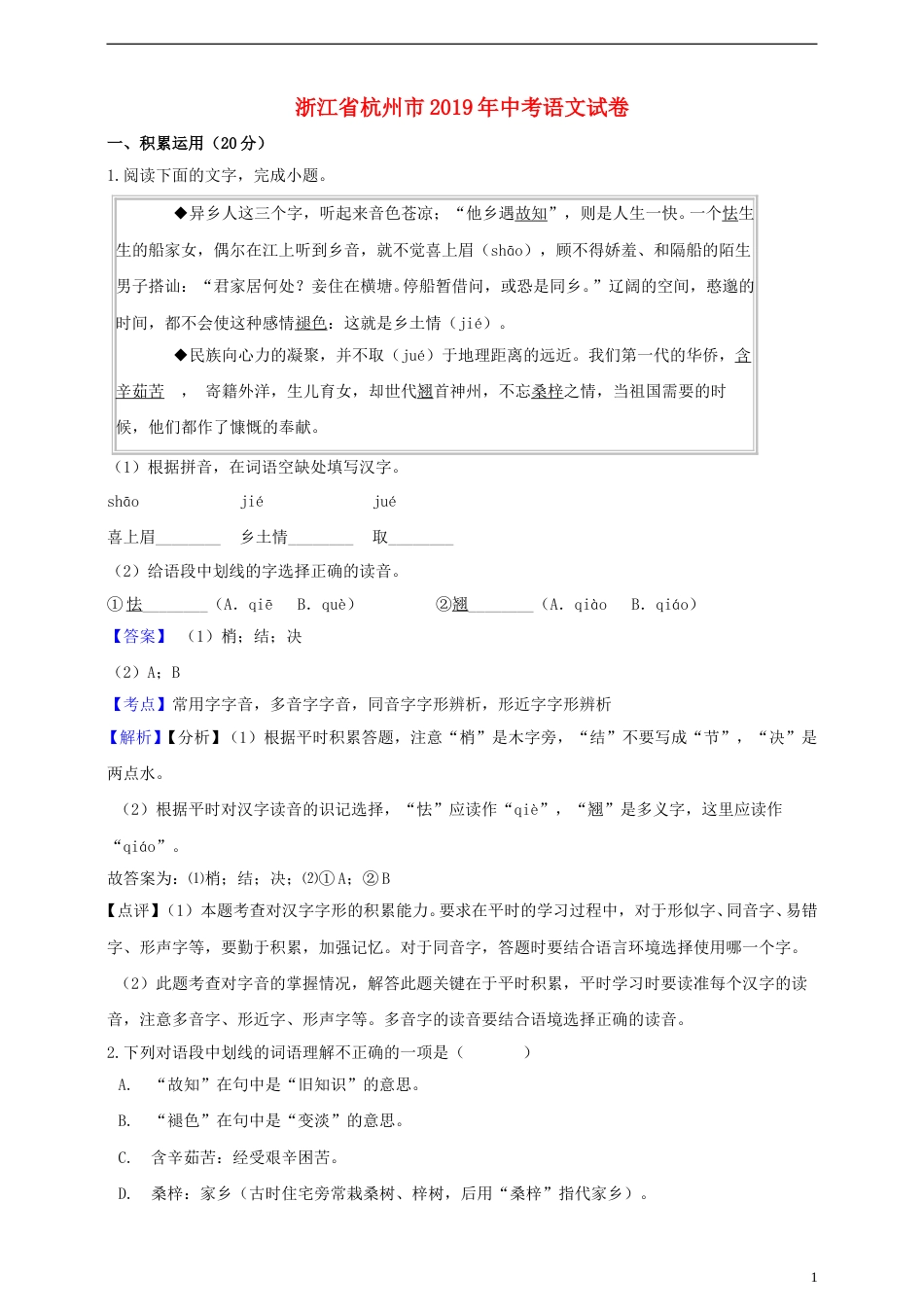 浙江省杭州市2019年中考语文真题试题（含解析）.doc_第1页