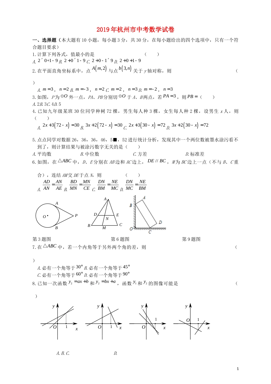 浙江省杭州市2019年中考数学真题试题.docx_第1页