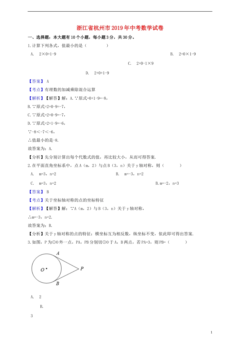 浙江省杭州市2019年中考数学真题试题（含解析）.doc_第1页