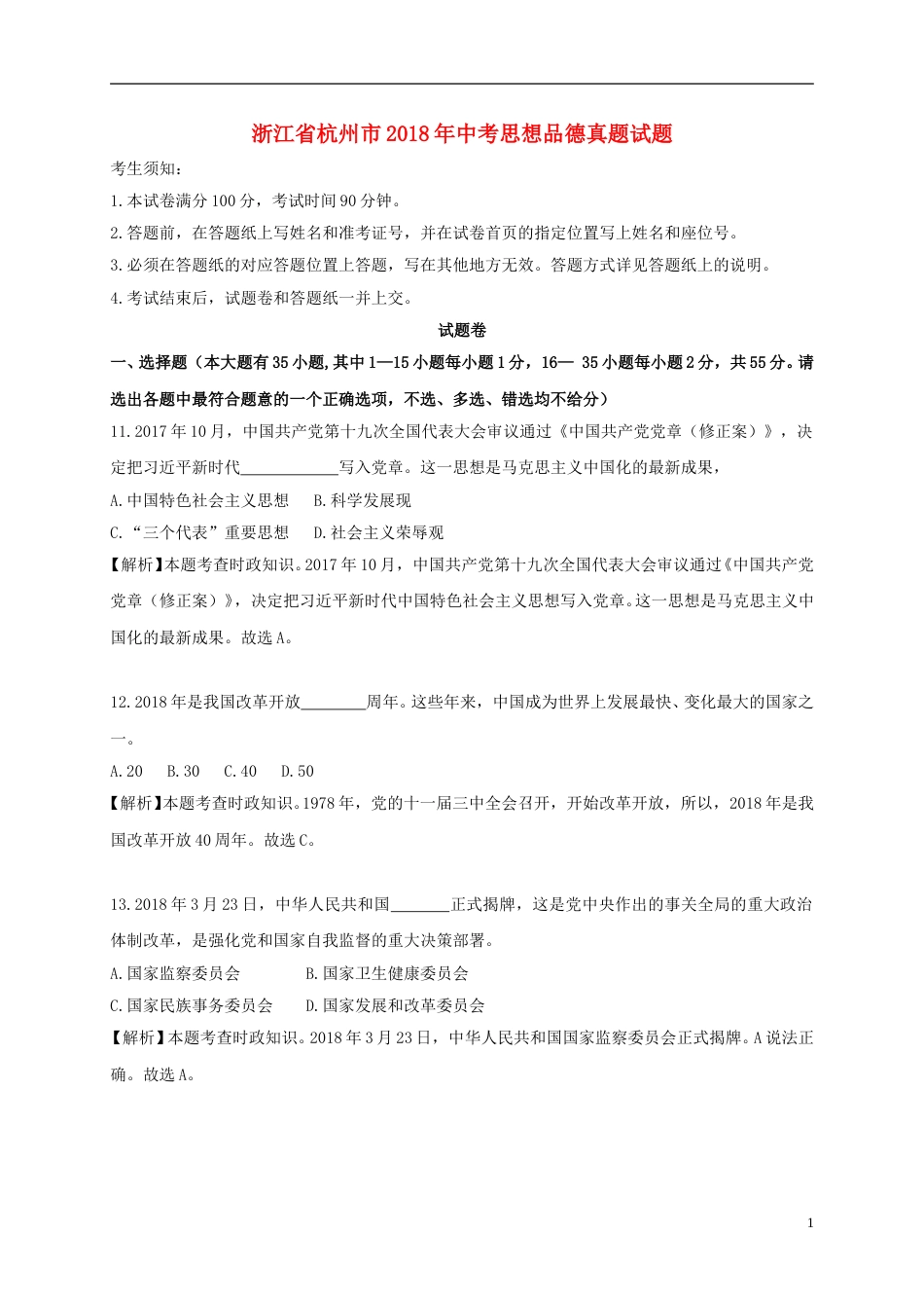 浙江省杭州市2018年中考思想品德真题试题（含解析）.doc_第1页