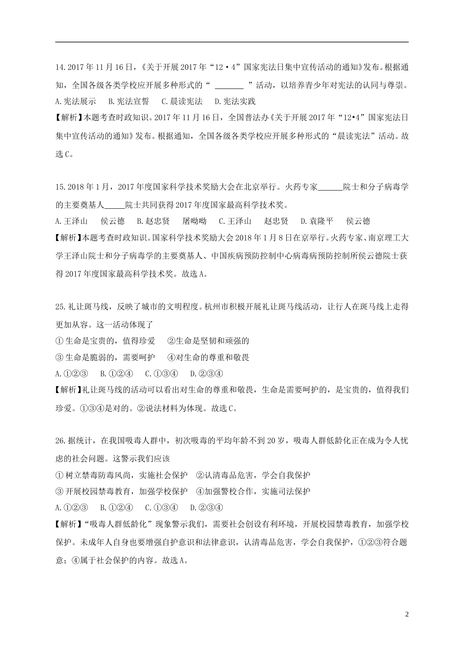 浙江省杭州市2018年中考思想品德真题试题（含解析）.doc_第2页
