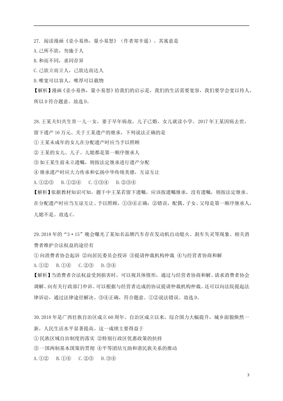 浙江省杭州市2018年中考思想品德真题试题（含解析）.doc_第3页