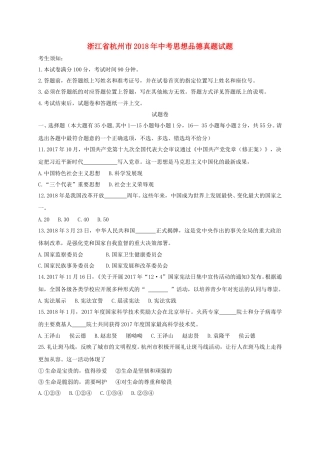浙江省杭州市2018年中考思想品德真题试题（A卷，含答案）.doc
