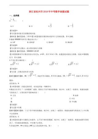 浙江省杭州市2018年中考数学真题试题（含解析）.doc
