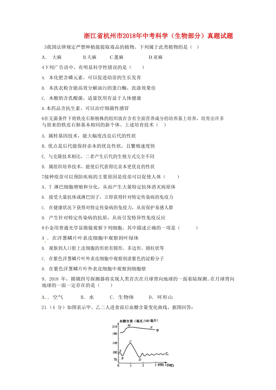 浙江省杭州市2018年中考科学（生物部分）真题试题（含答案）.doc_第1页