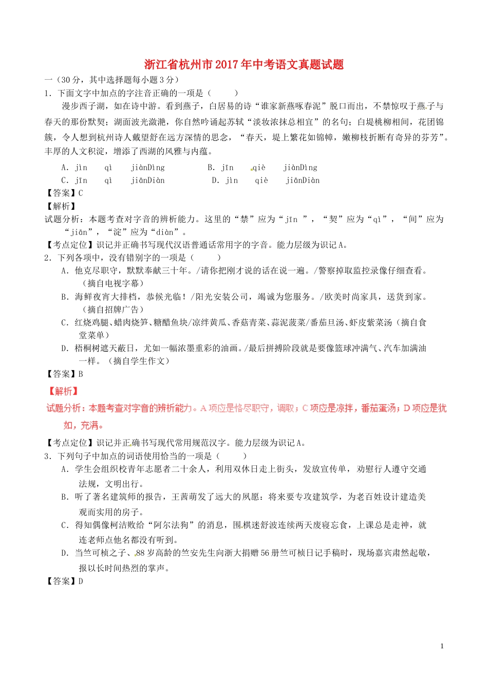 浙江省杭州市2017年中考语文真题试题（含解析）.doc_第1页