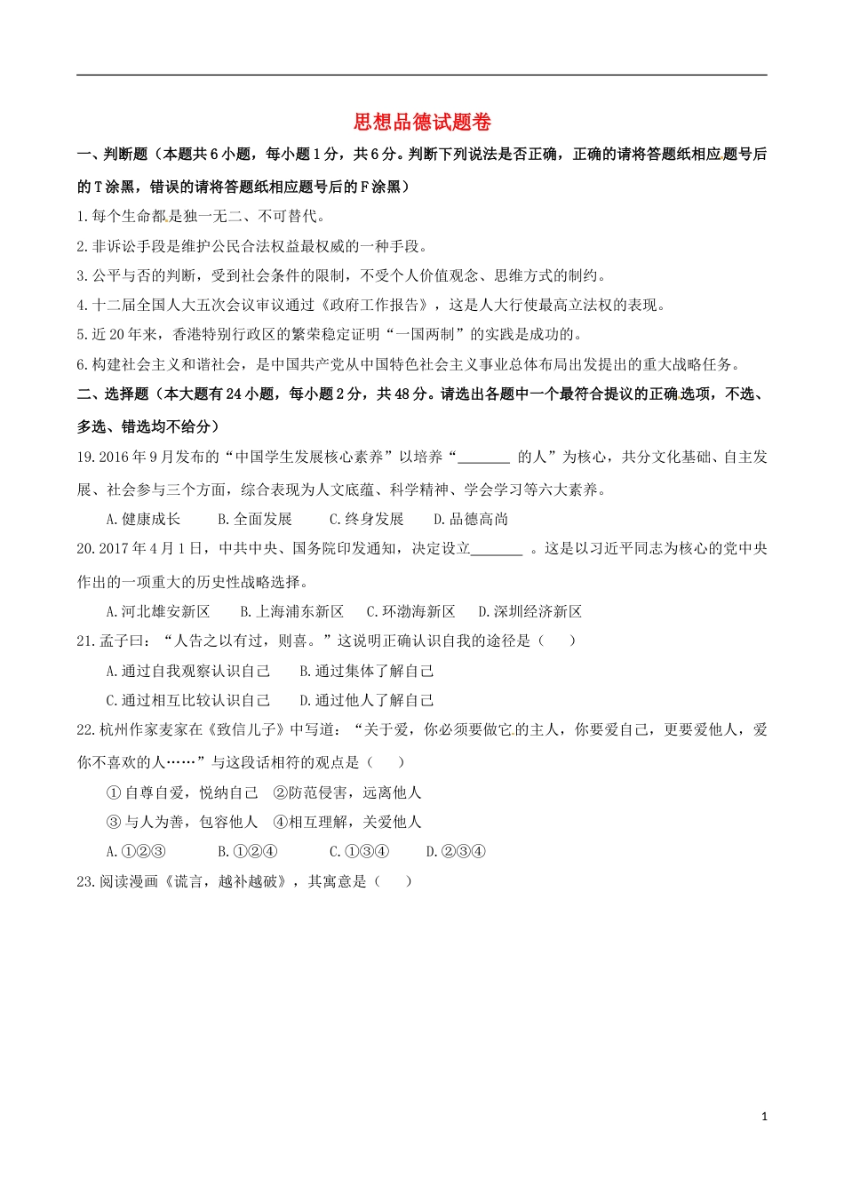 浙江省杭州市2017年中考文综（思想品德部分）真题试题（含答案）.doc_第1页