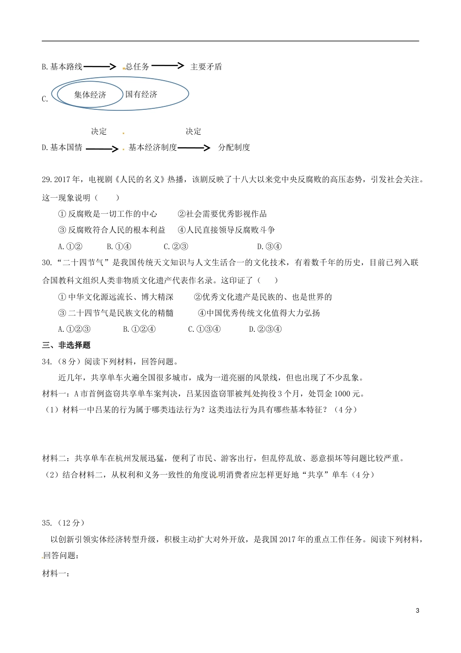 浙江省杭州市2017年中考文综（思想品德部分）真题试题（含答案）.doc_第3页