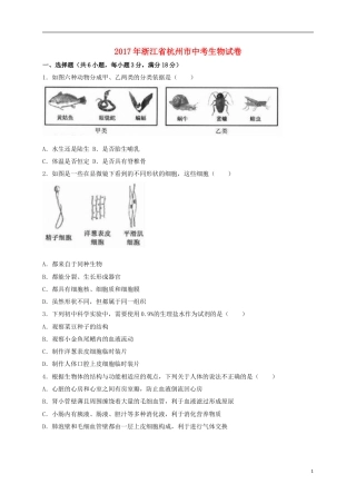 浙江省杭州市2017年中考生物真题试题（含解析）.doc