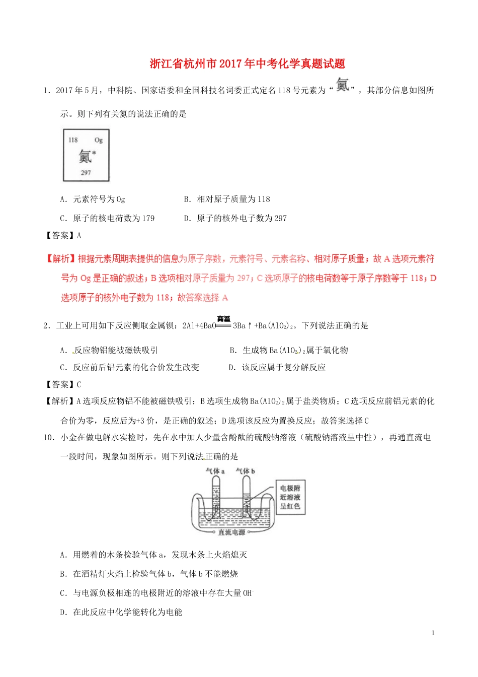 浙江省杭州市2017年中考化学真题试题（含解析）.DOC_第1页