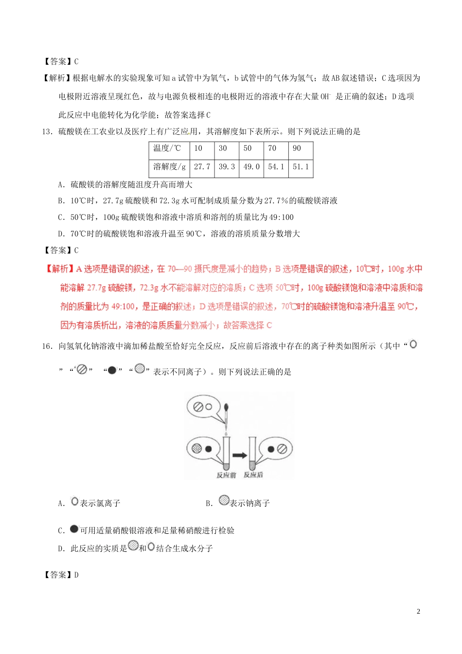 浙江省杭州市2017年中考化学真题试题（含解析）.DOC_第2页