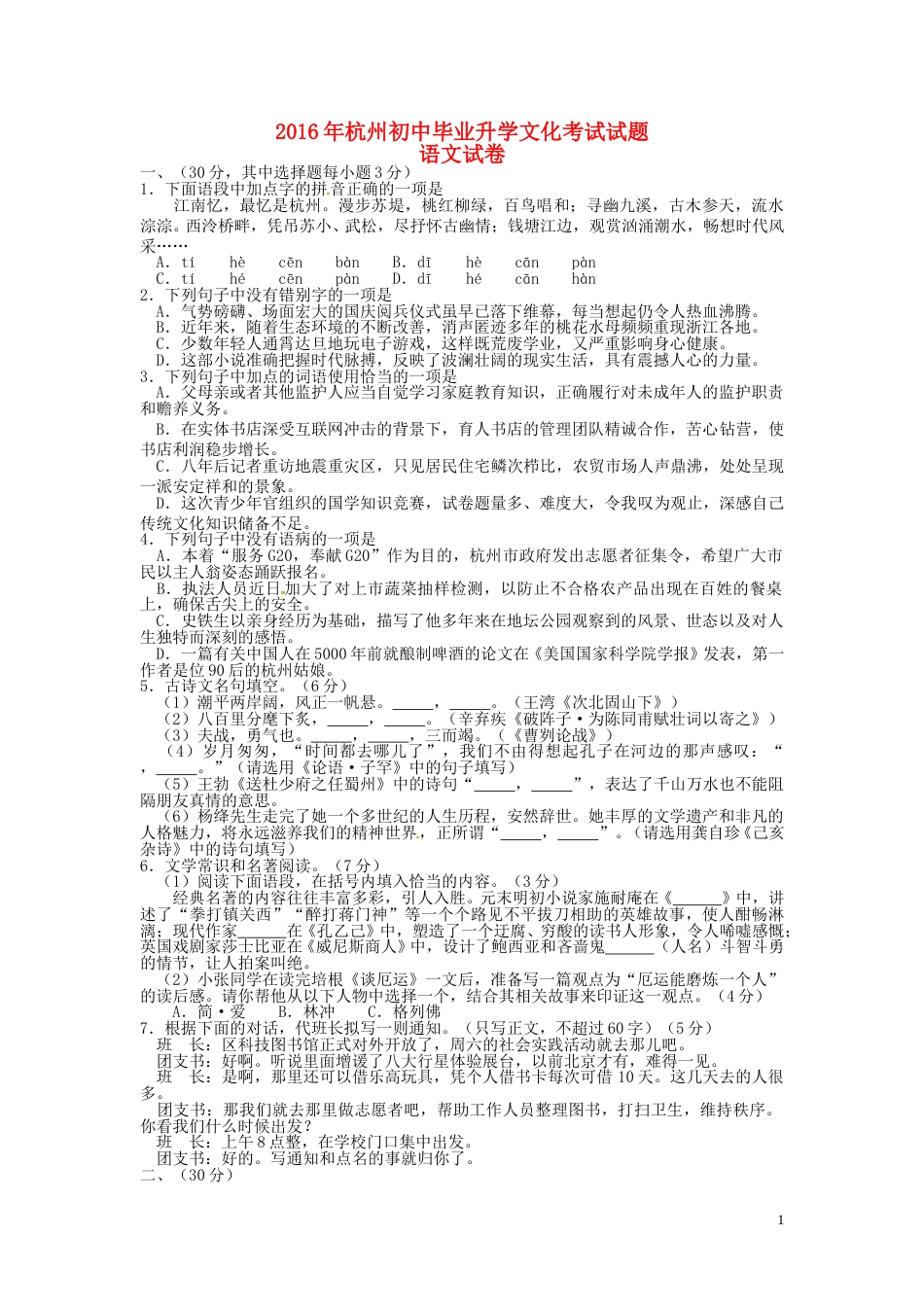 浙江省杭州市2016年中考语文真题试题（含答案）.doc_第1页