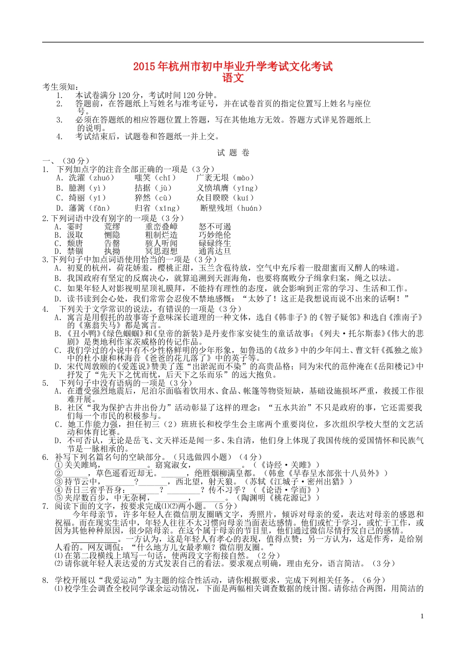 浙江省杭州市2015年中考语文真题试题（含答案）.doc_第1页