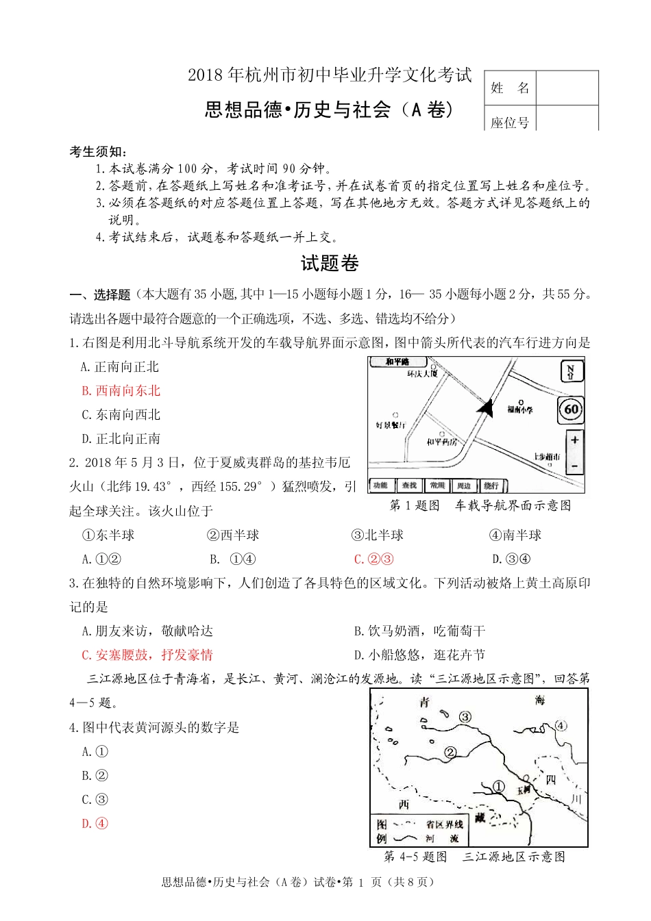 浙江杭州市2018年中考历史与社会思品真题试题（A卷，pdf，含答案）.pdf_第1页