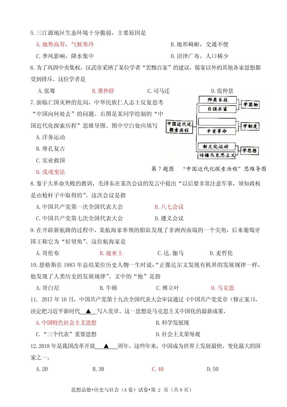 浙江杭州市2018年中考历史与社会思品真题试题（A卷，pdf，含答案）.pdf_第2页