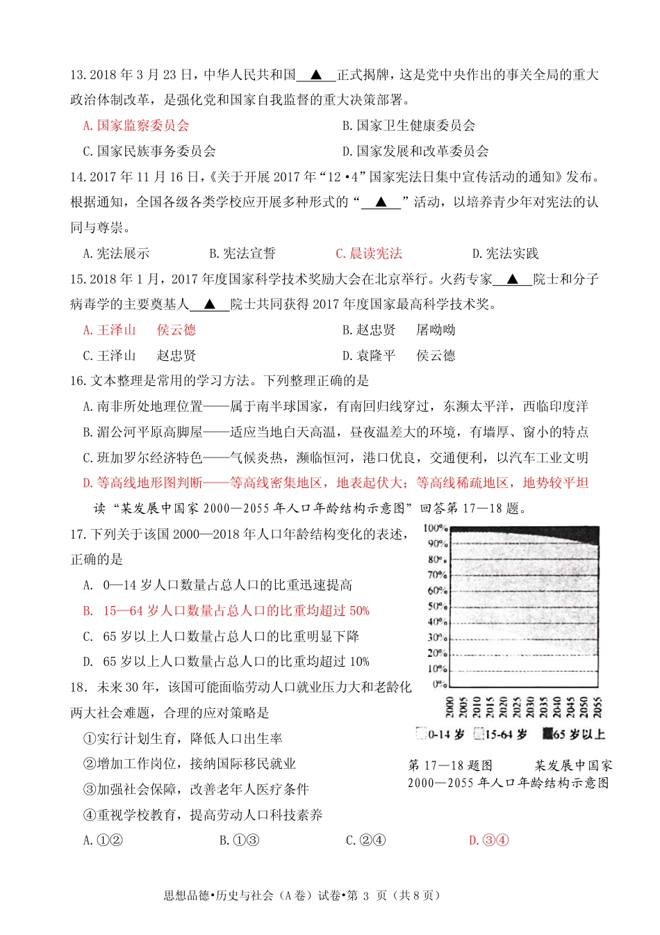 浙江杭州市2018年中考历史与社会思品真题试题（A卷，pdf，含答案）.pdf_第3页