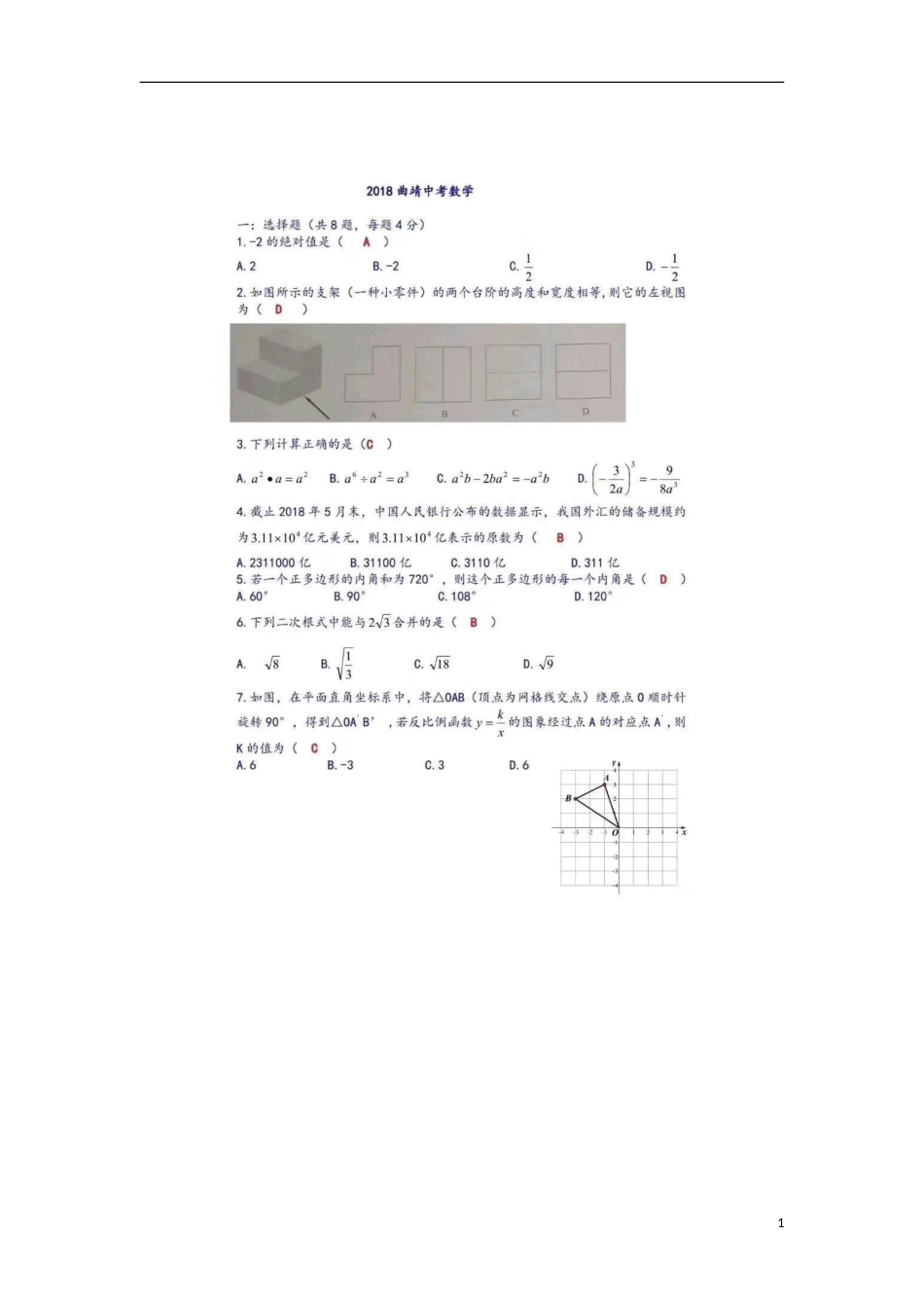 云南省曲靖市2018年中考数学真题试题（扫描版，含答案）.doc_第1页