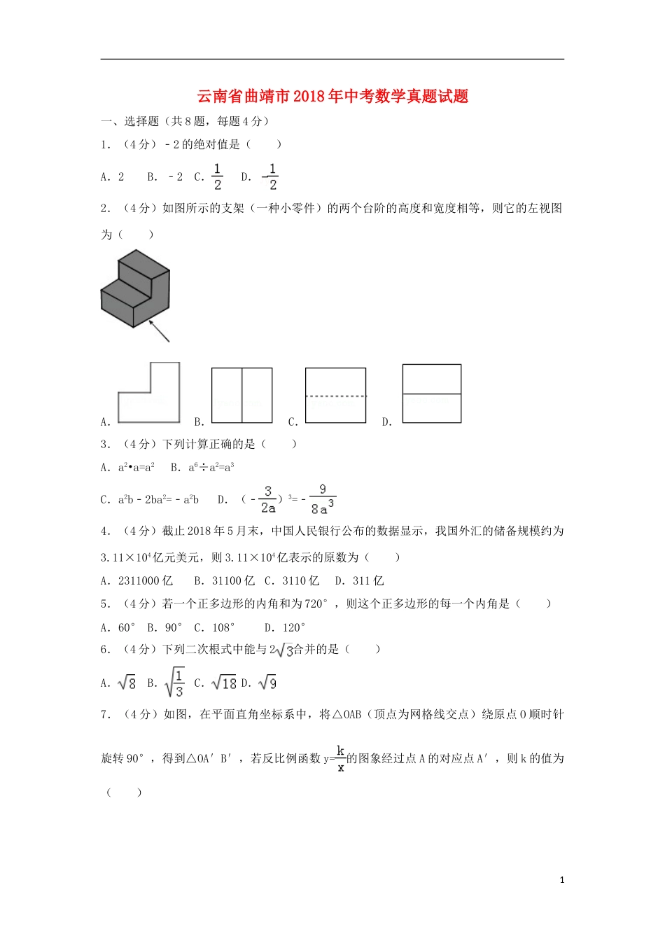 云南省曲靖市2018年中考数学真题试题（含解析）.doc_第1页