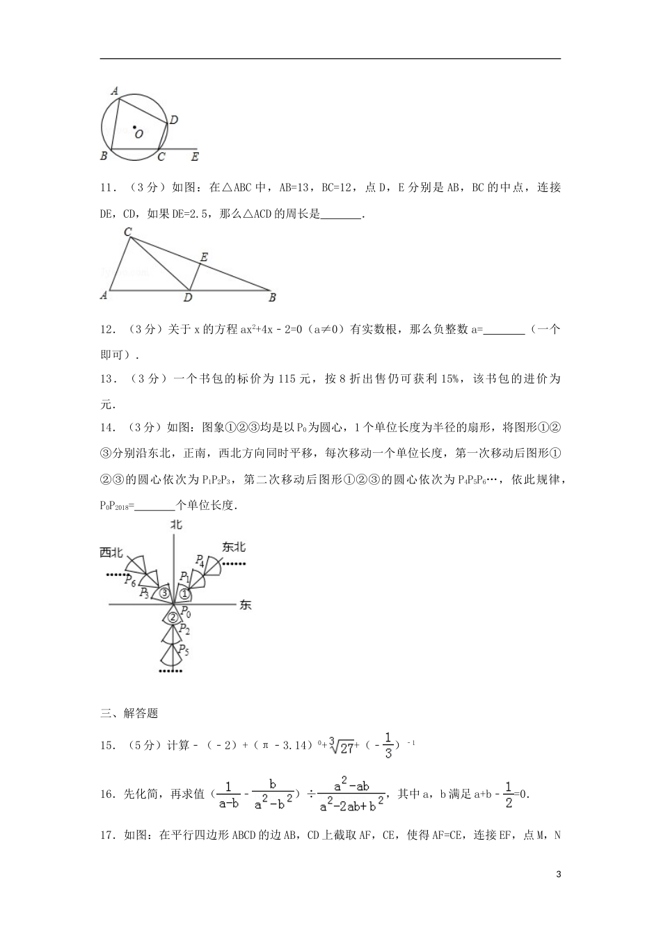 云南省曲靖市2018年中考数学真题试题（含解析）.doc_第3页