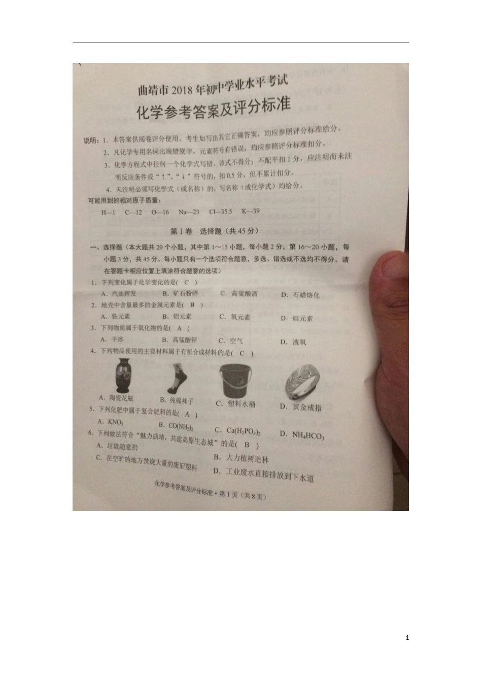 云南省曲靖市2018年中考化学真题试题（扫描版，含答案）.doc_第1页