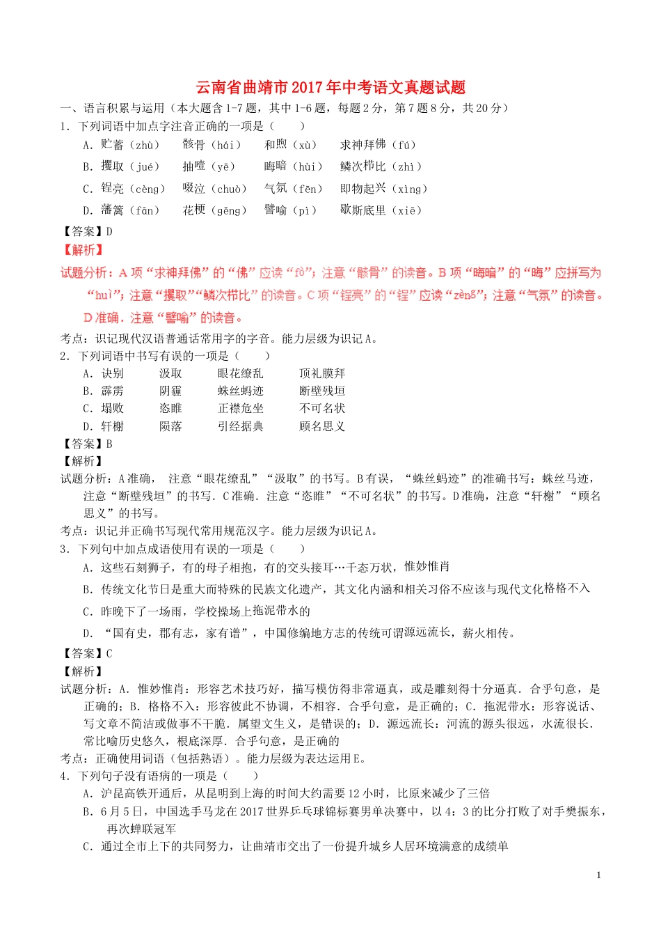 云南省曲靖市2017年中考语文真题试题（含解析）.doc_第1页