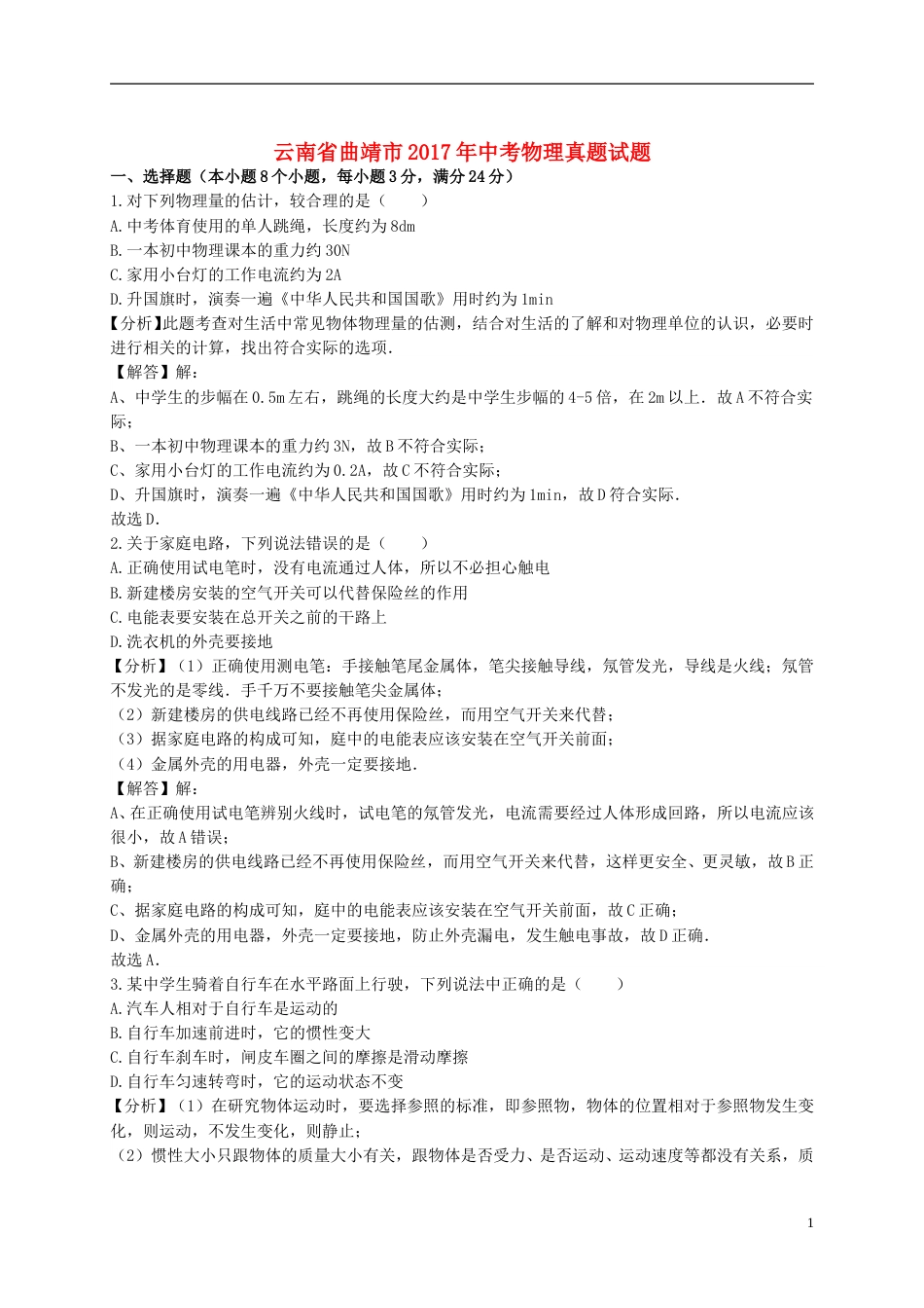 云南省曲靖市2017年中考物理真题试题（含解析）.DOC_第1页
